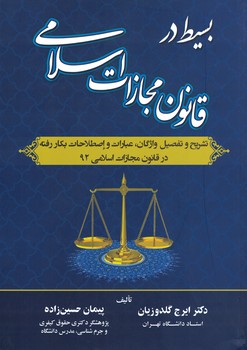 بسیط در قانون مجازات اسلامی