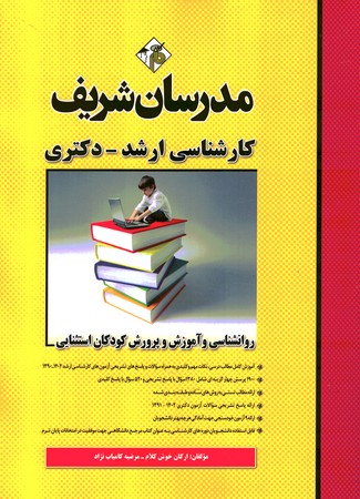 مدرسان روانشناسی و آموزش و پرورش کودکان استثنایی