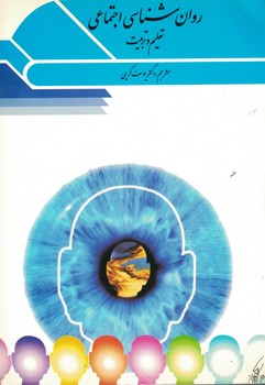 روان شناسی اجتماعی (تعلیم و تربیت)