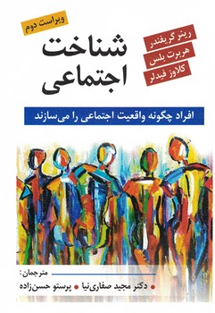 شناخت اجتماعی (افراد چگونه واقعیت اجتماعی را می سازند)