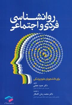 روانشناسی فردی و اجتماعی