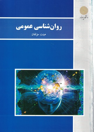 روان شناسی عمومی