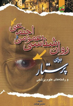 روان شناسی عمومی و اجتماعی برای پرستار