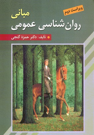 مبانی روان شناسی عمومی