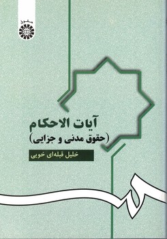 آیات الاحکام (حقوق مدنی و جزایی) (کد 951)
