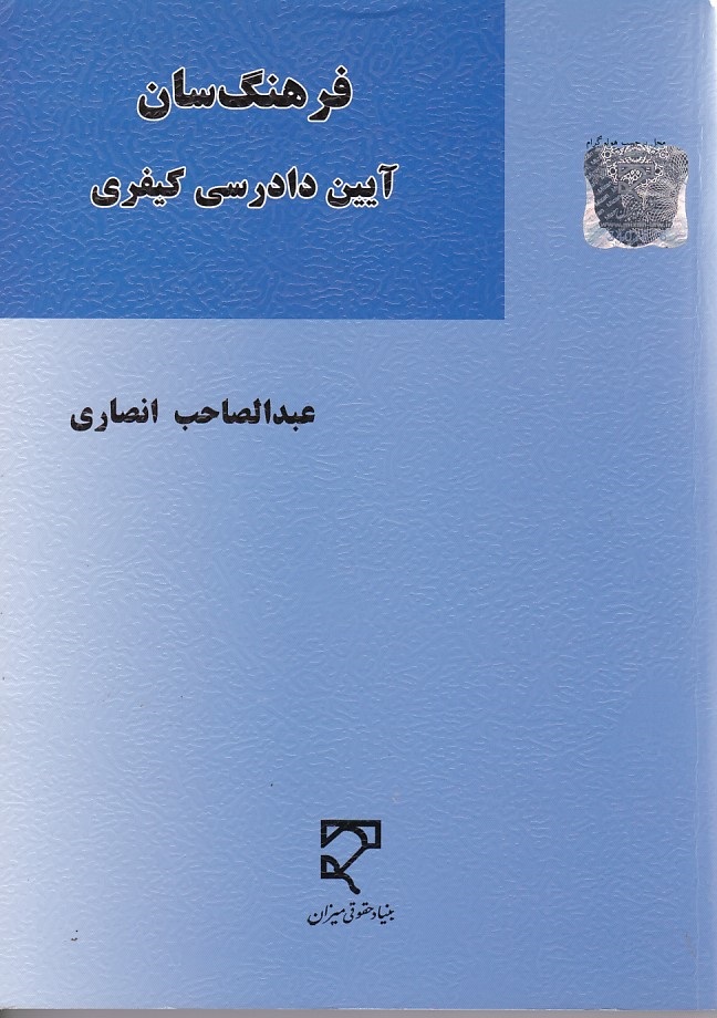 فرهنگ سان آیین دادرسی کیفری