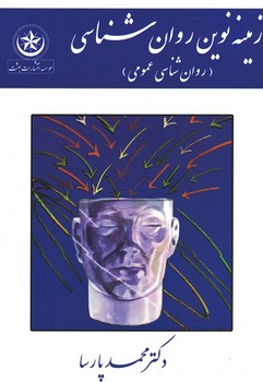 زمینه نوین روان شناسی (روان شناسی عمومی)
