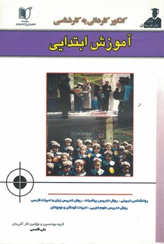 مجموعه خلاصه کنکور کاردانی به کارشناسی آموزش ابتدایی