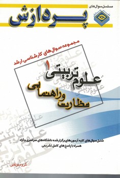مجموعه سوال های کارشناسی ارشد علوم تربیتی 1 (نظارت و راهنمایی)