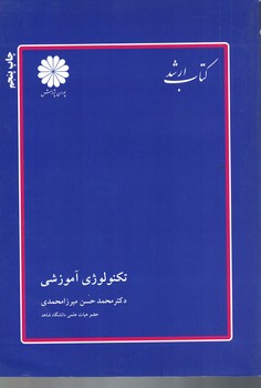 پوران تکنولوژی آموزشی (مجموعه علوم تربیتی 1)