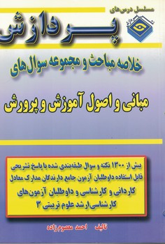 خلاصه مباحث و مجموعه سوال های مبانی و اصول آموزش و پرورش 