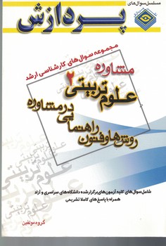 مجموعه سوال های کارشناسی ارشد علوم تربیتی 2 (مبانی مشاوره و راهنمایی)