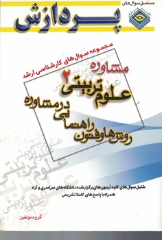 مجموعه سوال های کارشناسی ارشد علوم تربیتی 2 (روش ها و فنون راهنمایی در مشاوره) 