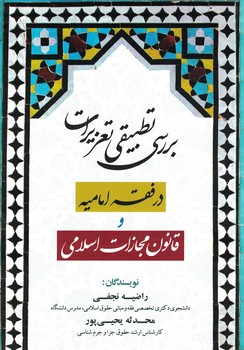 بررسی تطبیقی تعزیرات در فقه امامیه و قانون مجازات اسلامی