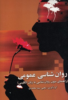 روان شناسی عمومی (راهنمای متون روان شناسی به زبان انگلیسی)