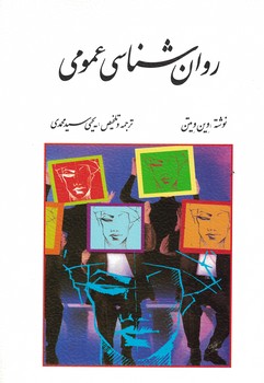 روان شناسی عمومی 