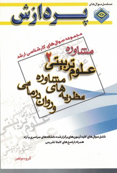 مجموعه سوال های کارشناسی ارشد علوم تربیتی 2 مشاوره (نظریه های مشاوره و روان درما