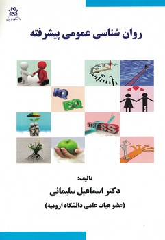 روان شناسی عمومی پیشرفته 