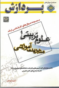 مجموعه سوال های کارشناسی ارشد علوم تربیتی 1 (مدیریت آموزشی)