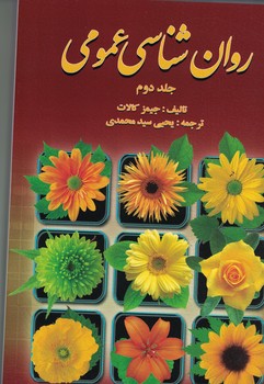 روان شناسی عمومی (جلد دوم) 