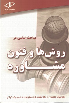 مباحث اساسی در روش ها و فنون مشاوره 