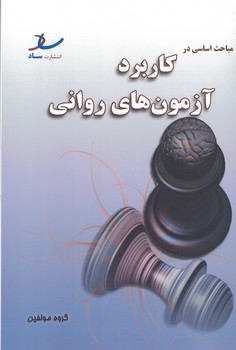 مباحث اساسی در کاربرد آزمون های روانی 