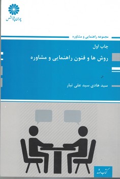 پوران روش های و فنون راهنمایی و مشاوره 