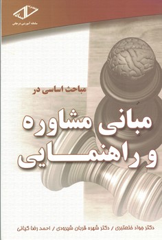 مباحث اساسی در مبانی مشاوره و راهنمایی 