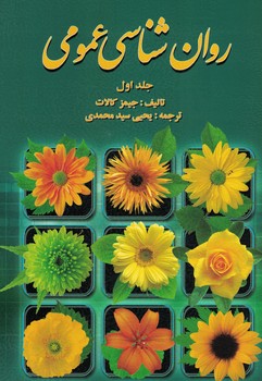 روان شناسی عمومی (جلد اول) 