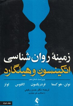 زمینه روان شناسی اتکینسون و هیلگارد (جلد دوم)