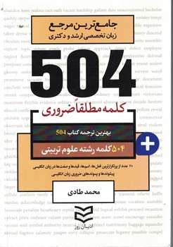 504 رشته علوم تربیتی (504 کلمه مطلقا ضروری)
