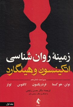 زمینه روان شناسی اتکینسون و هیلگارد (جلد اول) 