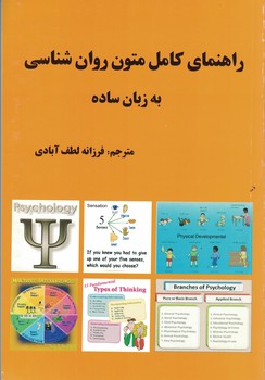 راهنمای کامل متون روان شناسی به زبان ساده 