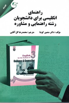 راهنمای انگلیسی برای دانشجویان رشته راهنمایی و مشاوره