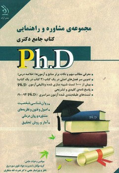 مجموعه ی مشاوره و راهنمایی کتاب جامع دکتری 