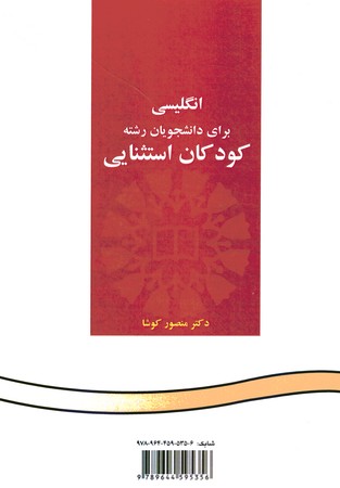 انگلیسی برای دانشجویان رشته کودکان استثنایی (کد 513)