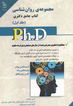 مجموعه ی روان شناسی کتاب جامع دکتری (جلد اول)