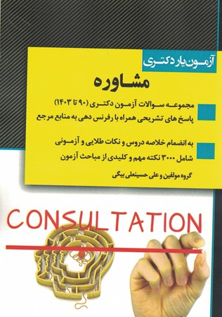آزمون دکتری مشاوره 90-1403
