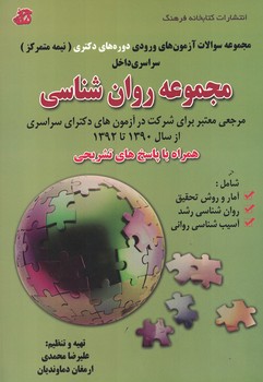 مجموعه سوالات آزمون های ورودی دوره های دکتری ( نیمه متمرکز )مجموعه روان شناسی (90-92)