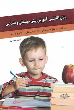 زبان انگلیسی آموزش پیش دبستانی و ابتدایی