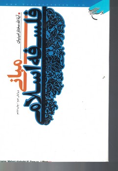 مبانی فلسفه اسلامی 