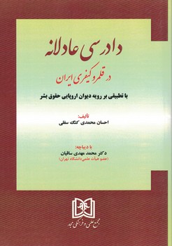 دادرسی عادلانه در قلمرو کیفری ایران با تطبیقی بر رویه دیوان اروپایی حقوق بشر