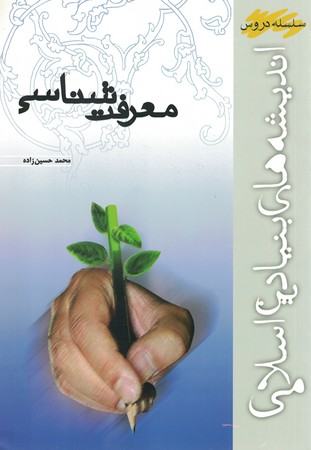 معرفت شناسی 