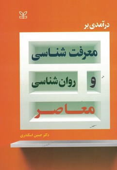 درآمدی بر معرفت شناسی و روان شناسی معاصر 