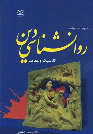 روانشناسی دین کلاسیک معاصر 