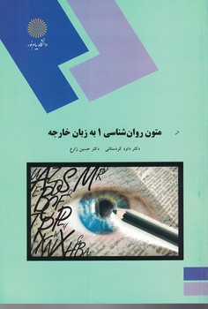 متون روان شناسی 1 به زبان خارجه 