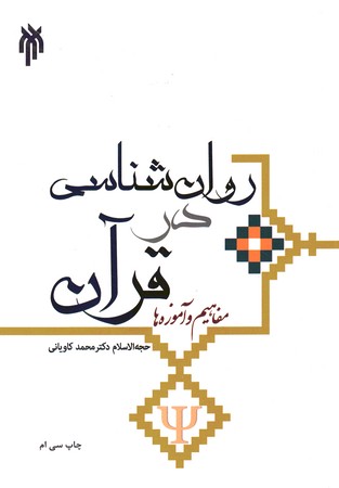 روان شناسی در قرآن
