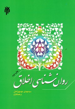 روان شناسی اخلاق 