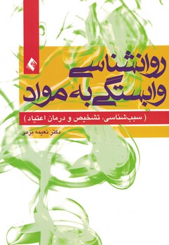 روانشناسی وابستگی به مواد (سبب شناسی، تشخیص و درمان اعتیاد)