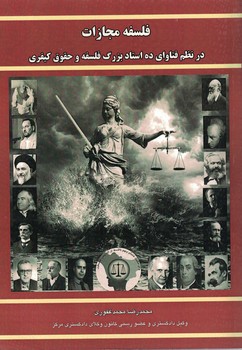 فلسفه مجازات در نظم فتاوای ده استاد بزرگ فلسفه و حقوق کیفری